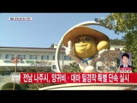  전남 나주시 양귀비․대마 밀경작 특별 단속 실시