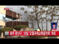  광주 광산구, 18일 \오월국제교류음악회\ 개최