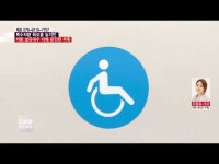  속 타는 ‘장애인콜택시’ 개선될까