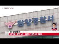  전남 담양경찰서, 임산물 불법  굴․채취 기동단속 실시
