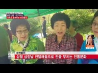  [시민기자단] 가족과 함께하는 화전놀이
