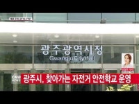  광주시, 찾아가는 자전거 안전학교 운영