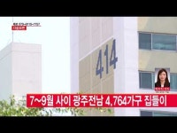  7~9월 사이 광주전남 4764가구 집들이