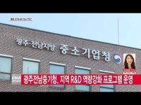  광주전남중기청, 지역 R&D 역량강화 프로그램 운영