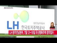  LH 광주전남본부, 7월 12~18일 우산행복주택 청약접수