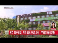  광주 북구의회, 지역 최초 여성 의장·부의장 동시선출