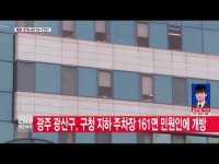  광주 광산구, 구청 지하 주차장 161면 민원인에 개방