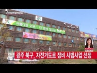  광주 북구, 자전거도로 정비 시범사업 선정