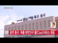  광주 동구, 여름 취약가구에 쿨(Cool)서비스 제공