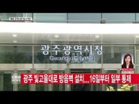  광주 빛고을대로 방음벽 설치...16일부터 일부 통제