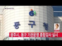  광주시, 동구 기관운영 종합감사 실시