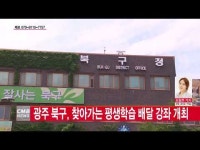  광주 북구, 찾아가는 평생학습 배달 강좌 개최