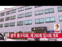  광주 동구의회, 제260회 임시회 개최
