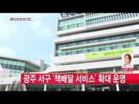  광주 서구 \책배달 서비스\ 확대 운영