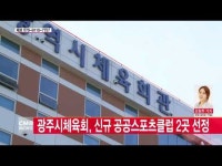  광주시체육회, 신규 공공스포츠클럽 2곳 선정