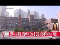  광주시교육청, 8월부터 \One콜 민원사전예약서비스\ 시행