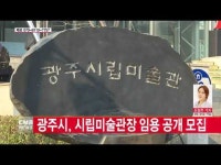  광주시, 시립미술관장 공개 모집