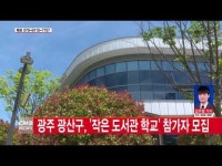  광주 광산구, \작은 도서관 학교\ 참가 모집