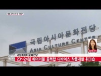  ACC, 23~24일 웨어러블 융복합 디바이스 작품개발 워크숍