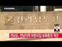  전남도, 전남지역 어린이집 보육환경 개선