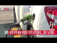  광주지역 평균 휘발유 가격 1675원대...경유 1478원