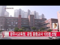  광주시교육청, 공립 중등교사 105명 선발