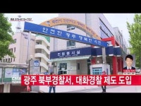  광주 북부경찰서, 대화경찰 제도 도입