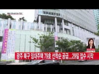  광주 북구 임대주택 79호 선착순 공급...29일 접수 시작
