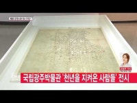  국립광주박물관 ‘천년을 지켜온 사람들’ 전시