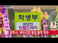  광주시, 뷰티산업 미래 먹거리 산업 육성