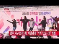  광주 서구 화정1동, 마을축제 \가치 잇으시개\ 개최