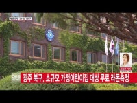  광주 북구, 소규모 가정어린이집 대상 무료 라돈측정