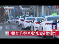  \카풀 반대\ 광주 택시업계, 20일 동맹휴업