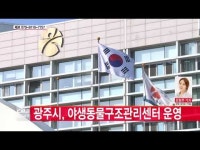  광주시, 야생동물구조관리센터 운영