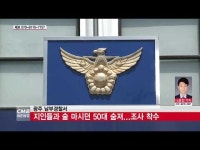  지인들과 술 마시던 50대 숨져 조사 착수