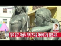 광주 동구, 예술의 거리 조각품 재배치