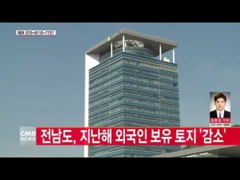 전남도, 지난해 외국인 보유 토지 \\'감소\\'