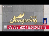  전남 장성군, 위생업소 환경개선사업비 지원