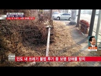  [시민기자단] 인도 내 쓰레기 불법 투기 등 보행 장애물 방치