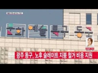  광주 동구, 노후 슬레이트 지붕 철거 비용 지원