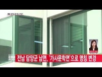  전남 담양군 남면, \가사문학면\으로 명칭 변경 