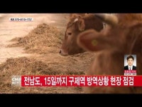  전남도, 15일까지 구제역 방역상황 현장 점검