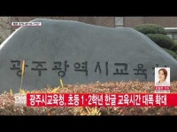  광주시교육청, 초등학교 저학년 한글교육시간 확대