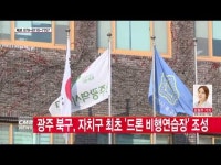  광주 북구, 자치구 중 최초 ‘드론 비행연습장’ 조성