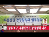  광주 북구, 무등산권 관광 활성화 나서