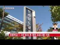  전남도교육청, 농어촌 초등학교에 방과 후 학교 영어 프로그램 지원
