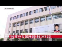  광주 북부경찰서, 부친 동거녀 집 침입해 현금 훔친 20대 입건