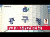  광주 동구 ‘소통경로당’ 본격 운영 