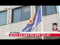  길거리서 주운 현금과 통장 횡령한 50대 입건