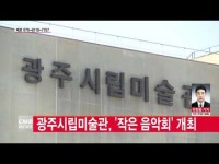  광주시립미술관, ‘작은 음악회’ 24일 개최
